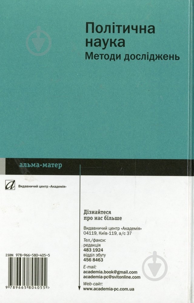 Книга Габриэлян О. «Політична наука Методи досліджень» 978-966-580-405-5 - фото 2 Книга Габриэлян О. «Політична наука Методи досліджень» 978-966-580-405-5 - фото 2