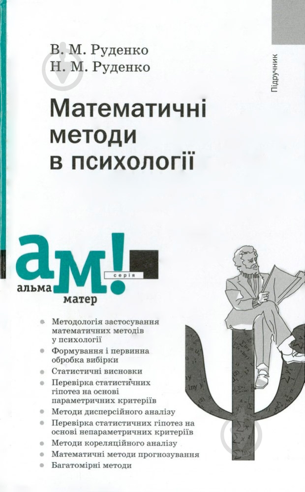 Книга Руденко А.В.  «Математичні методи в психології» 978-966-8226-81-6 - фото 1