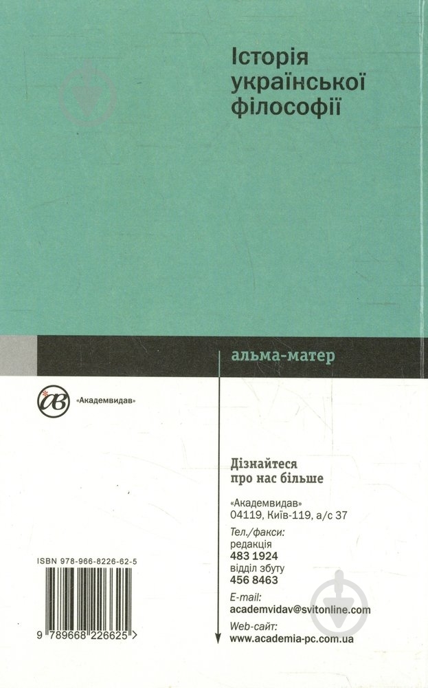 Книга «Історія української філософії» 978-966-8226-62-5 - фото 2