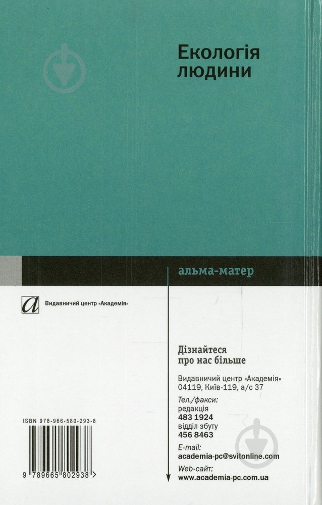 Книга Татьяна Димань  «Екологія людини» 978-966-580-293-8 - фото 2