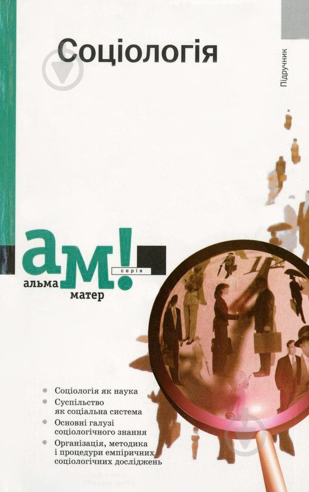 Книга «Соціологія» 978-966-580-245-7 - фото 1