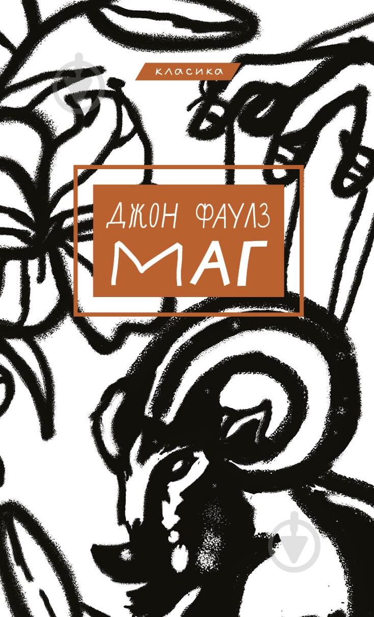 Книга Джон Фаулз «Маг» 978-617-548-099-1 - фото 1 Книга Джон Фаулз «Маг» 978-617-548-099-1 - фото 1