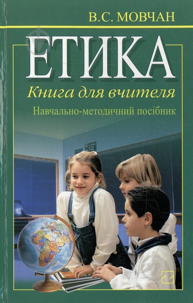 Книга Віра Мовчан «Етика. Книга для вчителя» 978-966-346-316-2 - фото 1 Книга Віра Мовчан «Етика. Книга для вчителя» 978-966-346-316-2 - фото 1