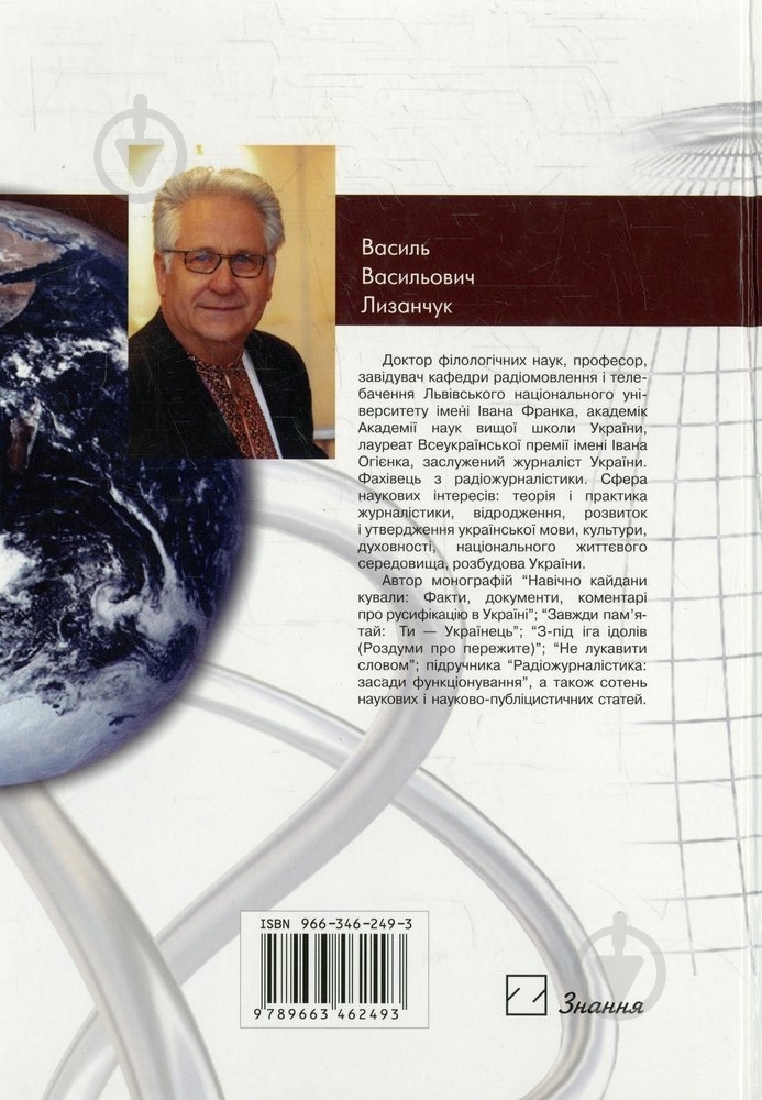 Книга Василий Лизанчук  «Основи радіожурналістики» 966-346-249-3 - фото 2