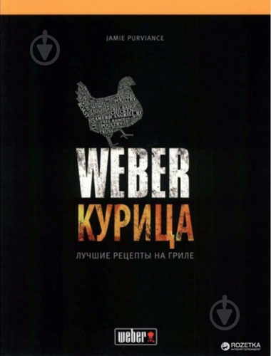 Книга Weber Джейми Первиэнс. «Курица» 50048 - фото 1