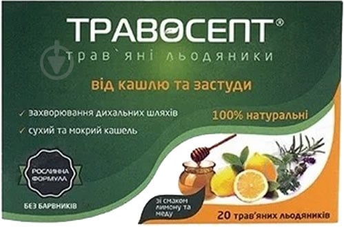 Травосепт со вкус. мед-лимон. №20 (10х2) леденцы - фото 1 Травосепт со вкус. мед-лимон. №20 (10х2) леденцы - фото 1