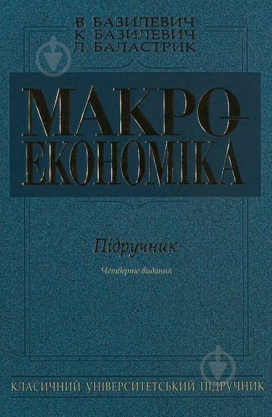 Книга Віктор Базилевич  «Макроекономіка» 978-966-346-421-3 - фото 1