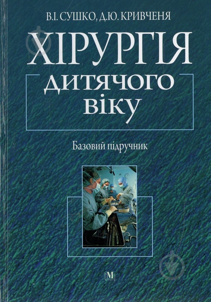 Книга Виктор Сушко  «Хірургія дитячого віку» 978-966-10-0032-1 - фото 1