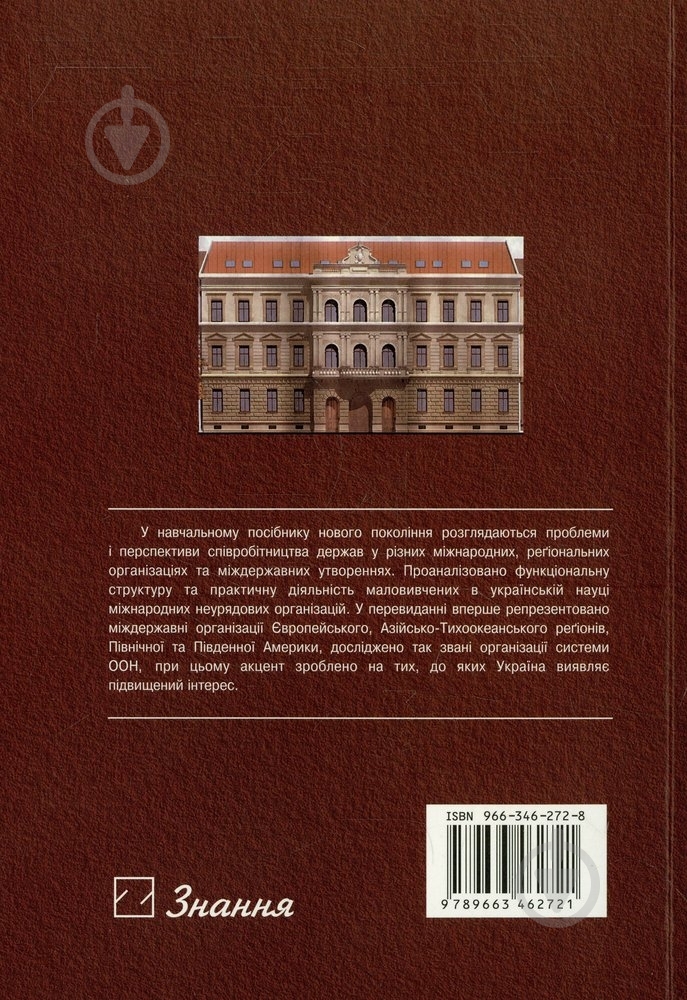 Книга «Міжнародні організації» 966-346-272-8 - фото 2