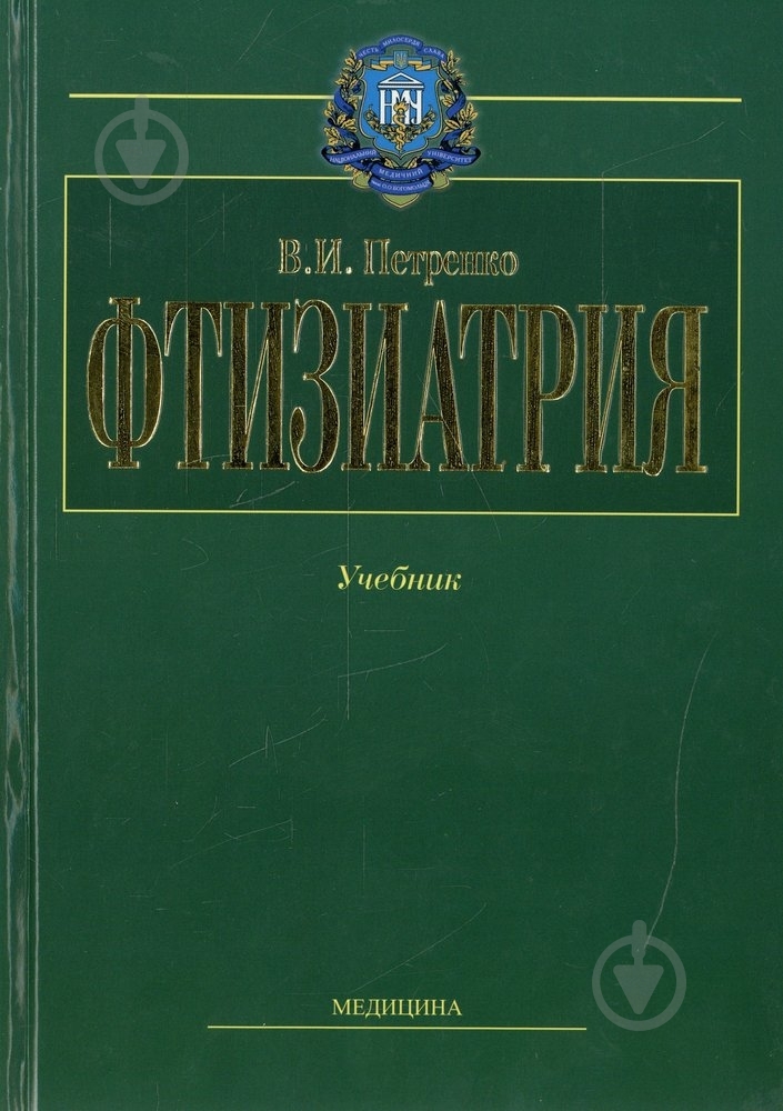 Книга Василий Петренко  «Фтизиатрия» 978-966-8144-99-8 - фото 1