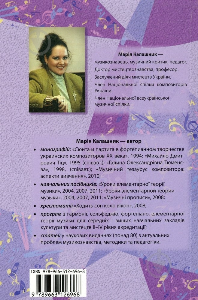 Книга Мария Калашник  «Уроки елементарної теорії музики» 978-966-312-696-8 - фото 2