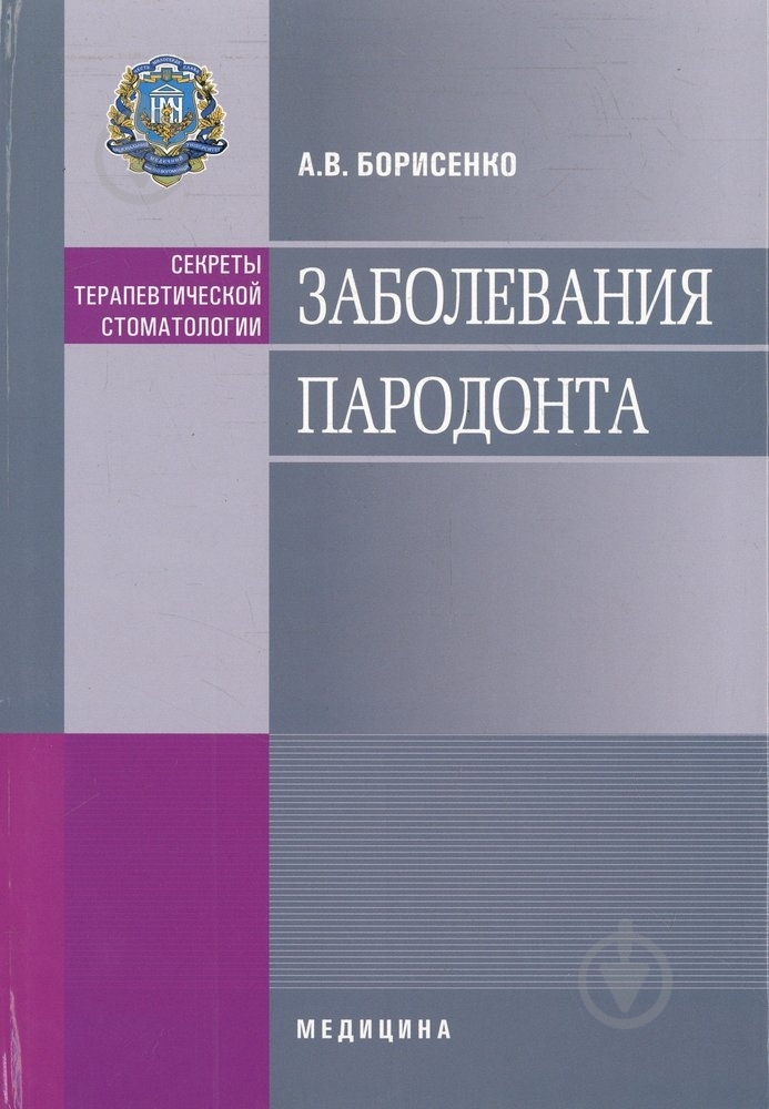 Книга Анатолий Борисенко  «Заболевания пародонта. Учебебное пособие» 978-617-505-204-4 - фото 1