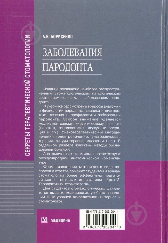 Книга Анатолий Борисенко  «Заболевания пародонта. Учебебное пособие» 978-617-505-204-4 - фото 2