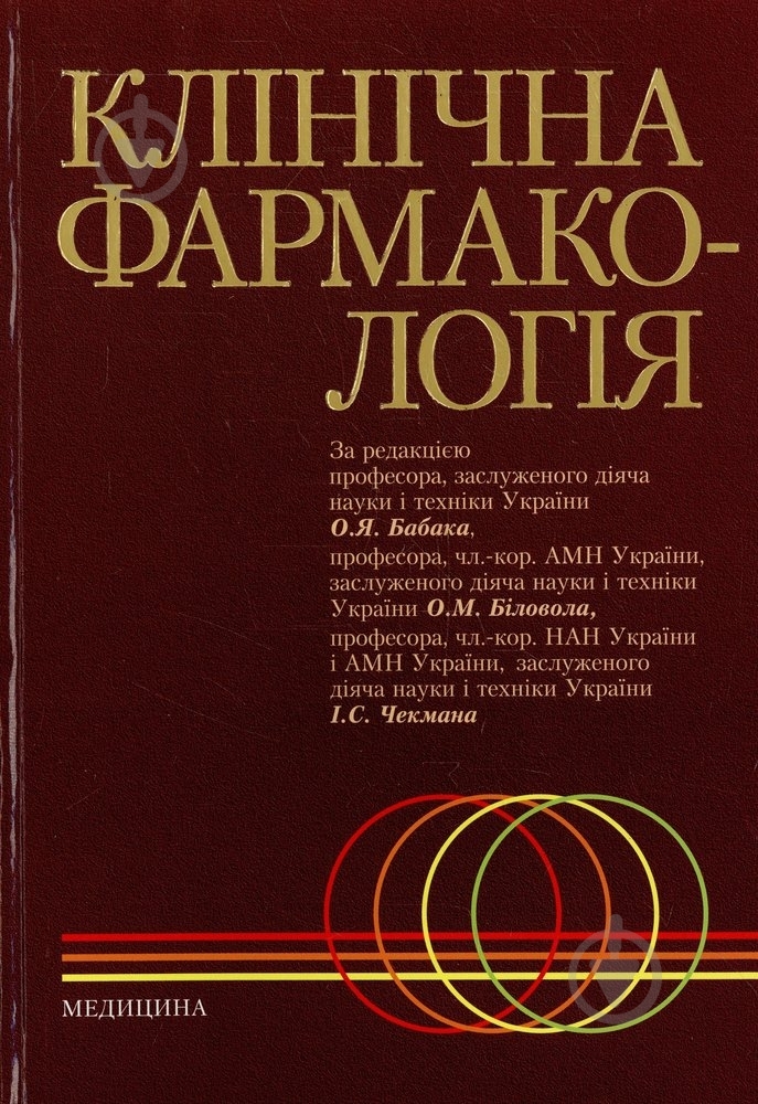 Книга Бабак О.Я. «Клінічна фармакологія» 978-617-505-034-7 - фото 1 Книга Бабак О.Я. «Клінічна фармакологія» 978-617-505-034-7 - фото 1