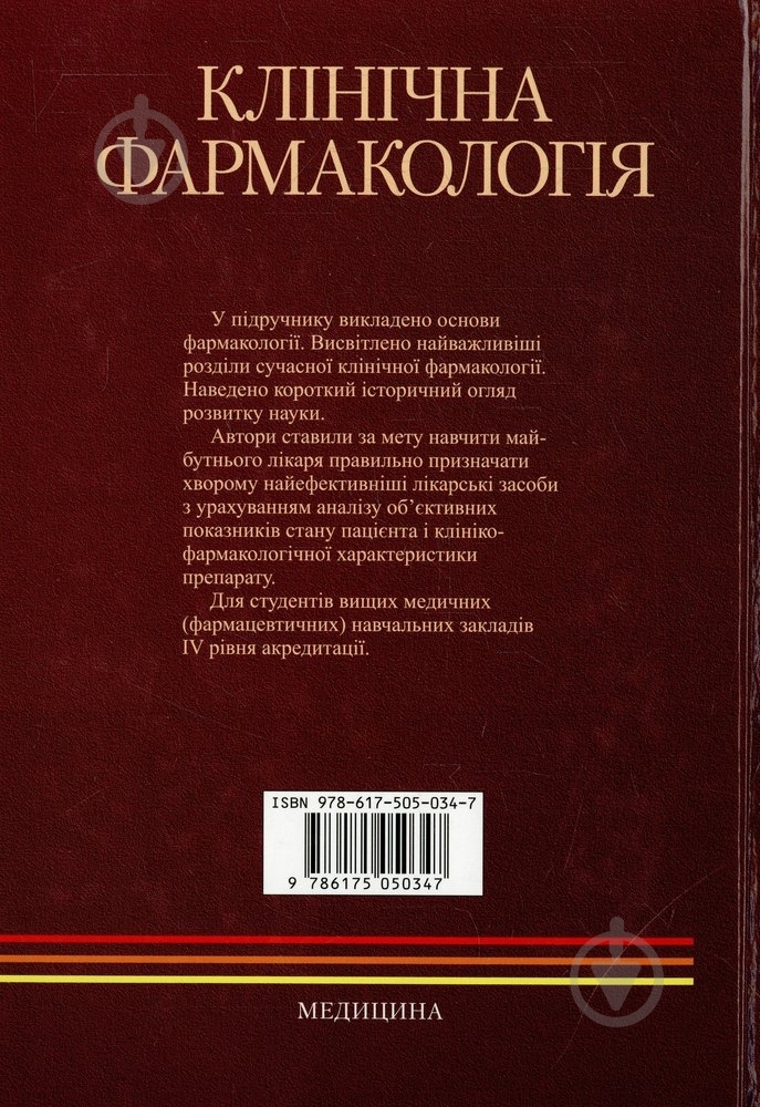 Книга Бабак О.Я. «Клінічна фармакологія» 978-617-505-034-7 - фото 2 Книга Бабак О.Я. «Клінічна фармакологія» 978-617-505-034-7 - фото 2