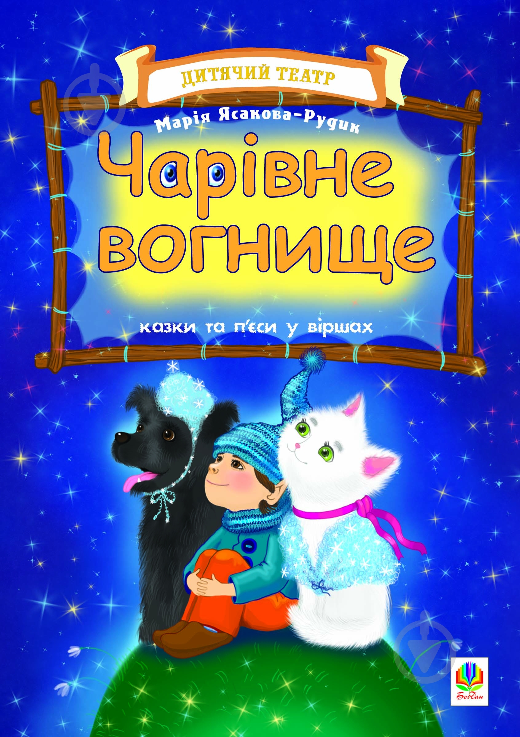 Книга Мария Ясакова-Рудык «Чарівне вогнище. Казки та п’єси у віршах» 978-966-10-0036-9 - фото 1 Книга Мария Ясакова-Рудык «Чарівне вогнище. Казки та п’єси у віршах» 978-966-10-0036-9 - фото 1