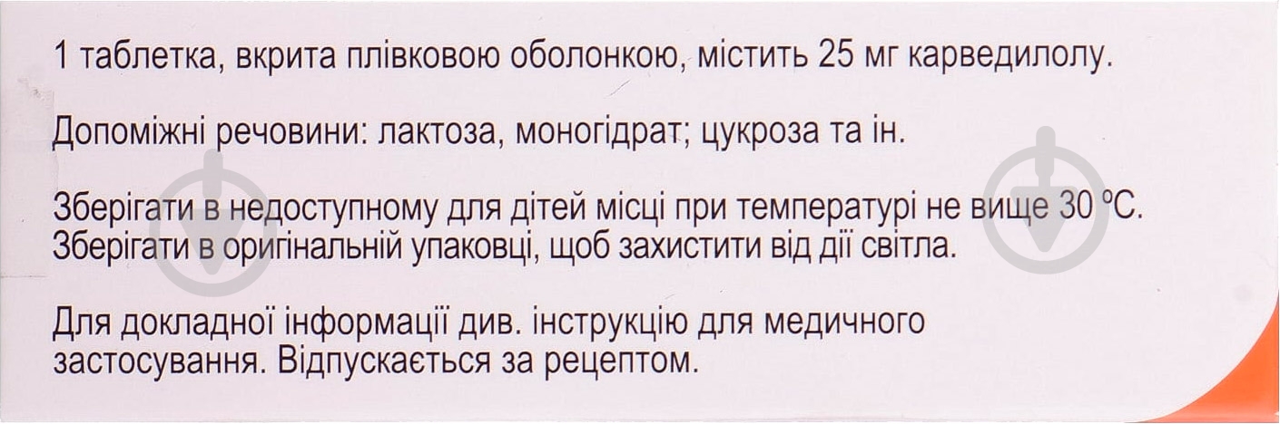 Карведилол Ауробиндо в / плел. обол. по 25 мг № 30 (10 х 3) таблетки - фото 2