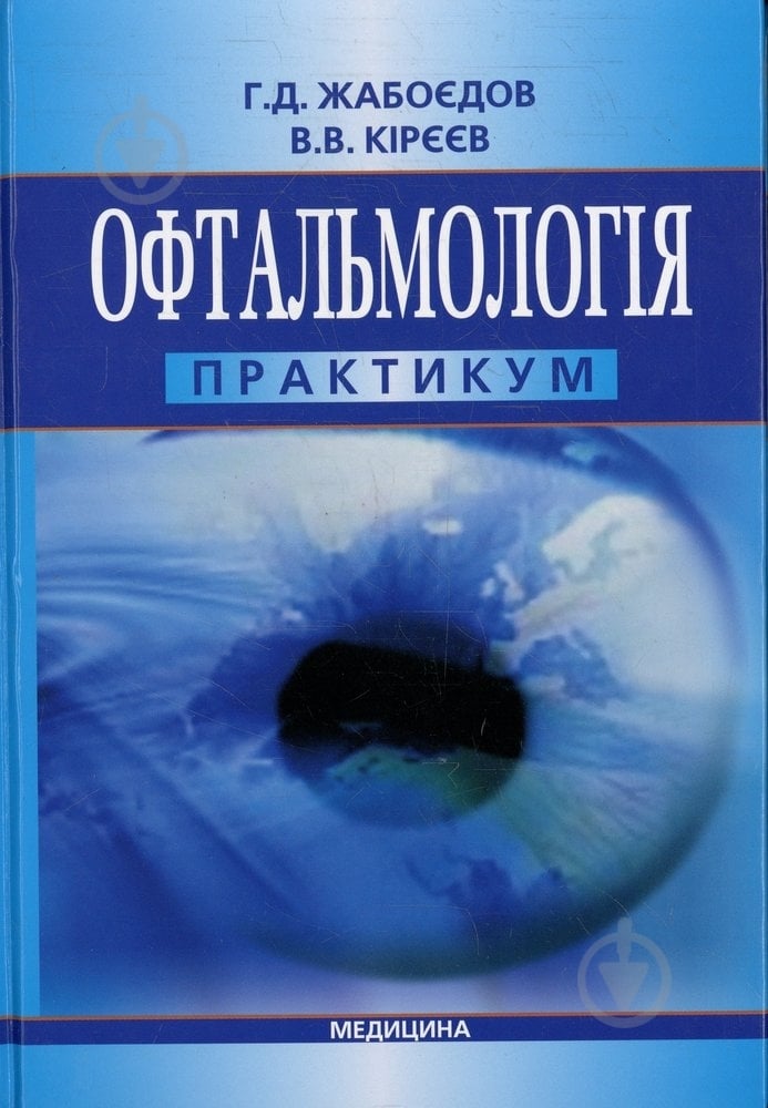 Книга Геннадий Жабоедов  «Офтальмологія» 978-617-505-180-1 - фото 1