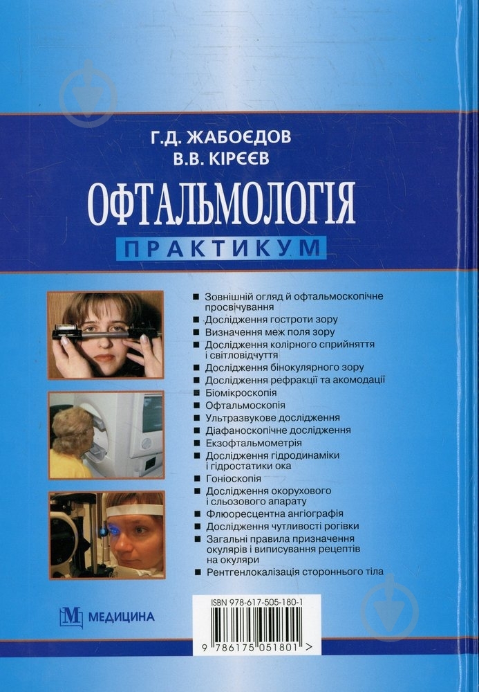 Книга Геннадий Жабоедов  «Офтальмологія» 978-617-505-180-1 - фото 2