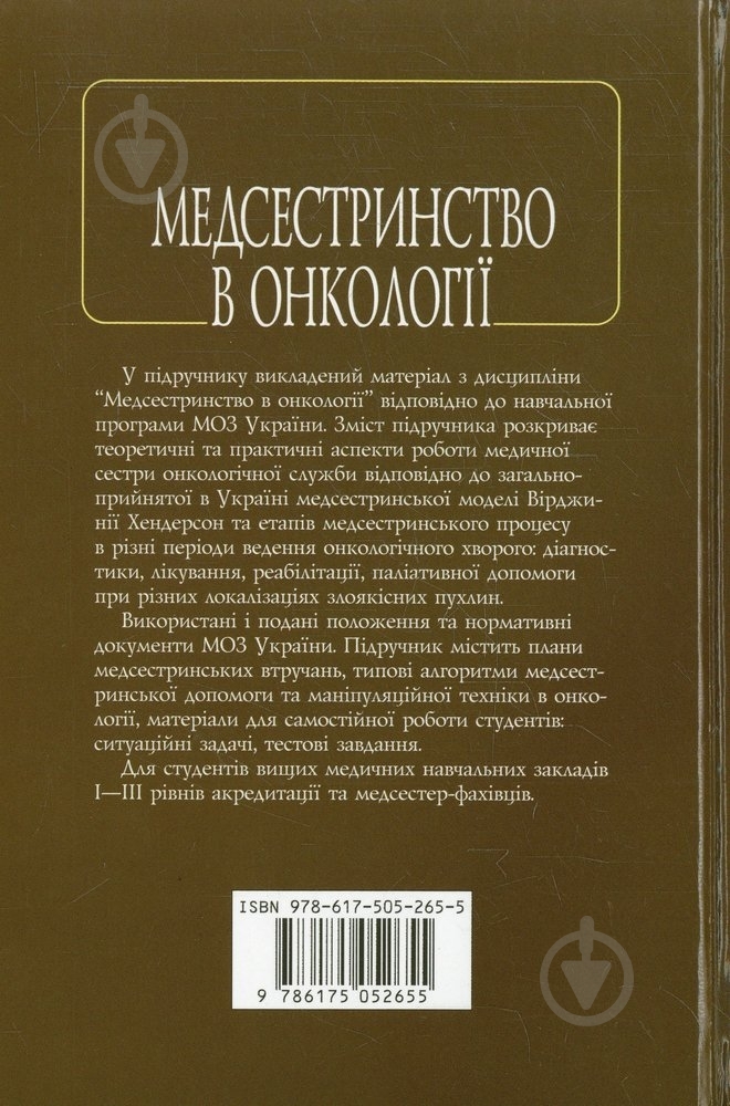 Книга Ковальчук Л.М. «Медсестринство в онкології» 978-617-505-265-5 - фото 2 Книга Ковальчук Л.М. «Медсестринство в онкології» 978-617-505-265-5 - фото 2