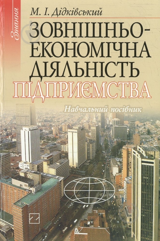 Книга Николай Дидковский «Зовнішньоекономічна діяльність підприємства» 966-346-076-8 - фото 1 Книга Николай Дидковский «Зовнішньоекономічна діяльність підприємства» 966-346-076-8 - фото 1