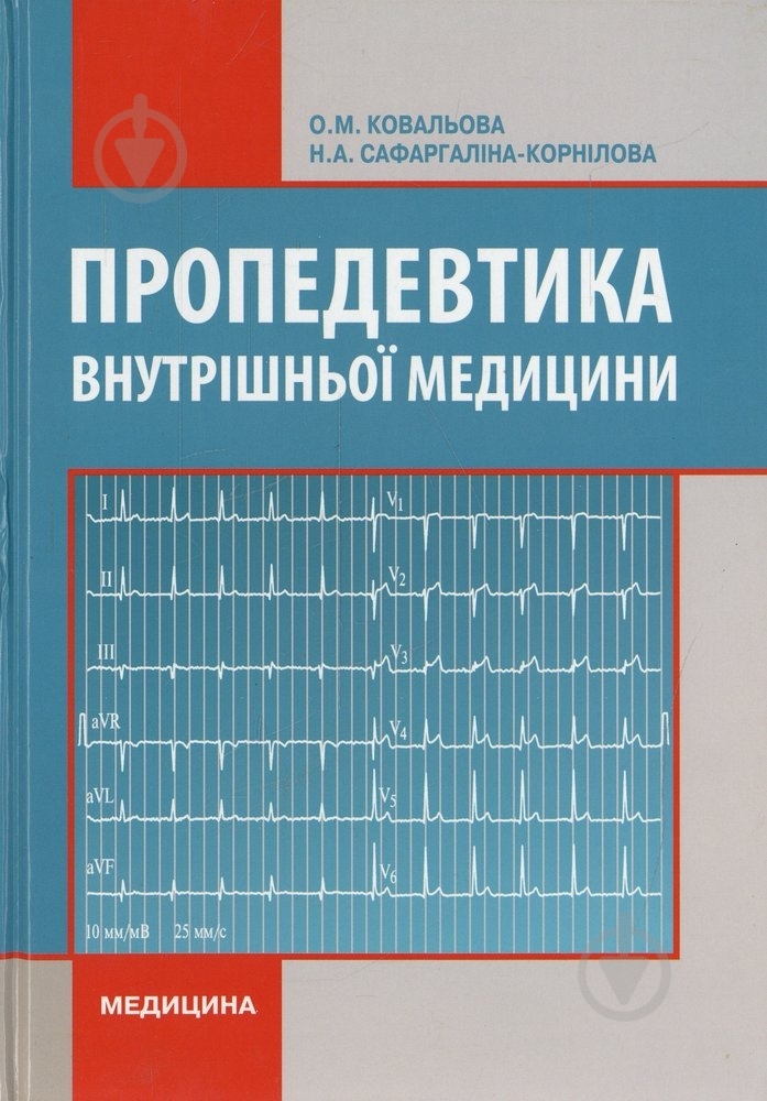 Книга Ольга Ковальова  «Пропедевтика внутрішньої медицини» 978-617-505-094-1 - фото 1