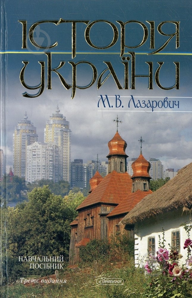 Книга Николай Лазарович  «Історія України» 978-617-07-0074-2 - фото 1