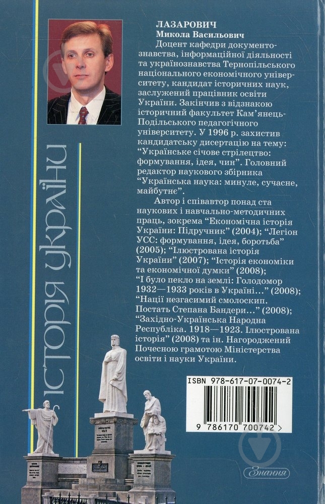 Книга Николай Лазарович  «Історія України» 978-617-07-0074-2 - фото 2