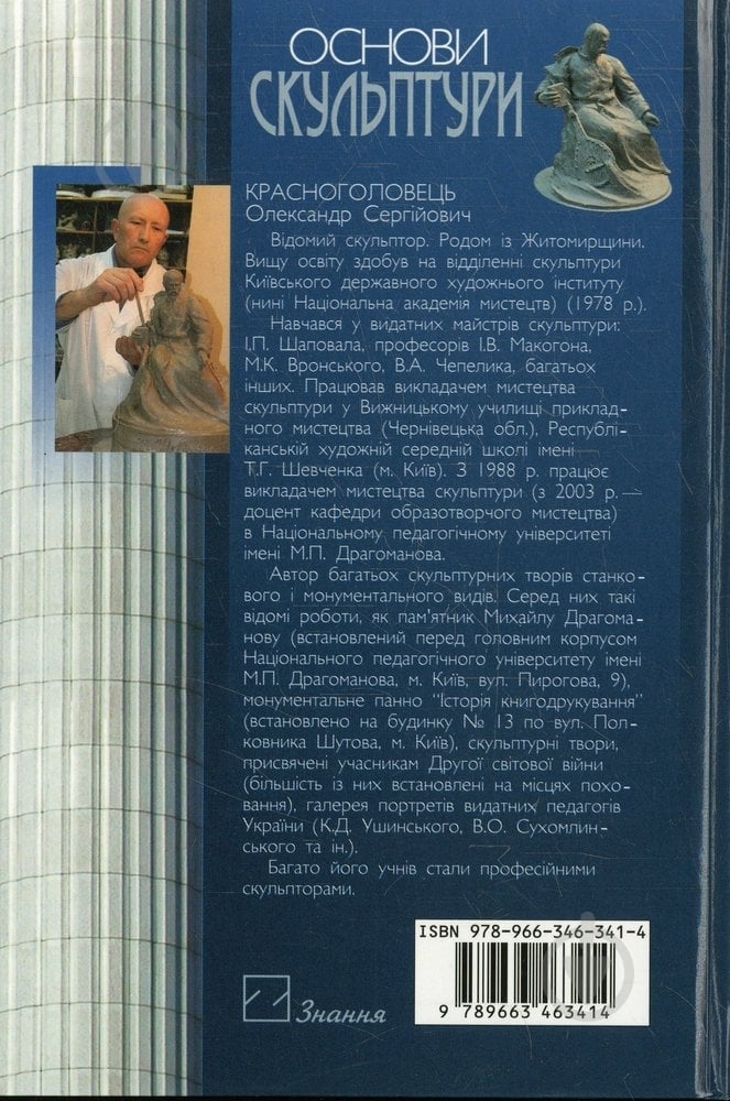 Книга Александр Красноголовец «Основи скульптури» 978-966-346-341-4 - фото 2 Книга Александр Красноголовец «Основи скульптури» 978-966-346-341-4 - фото 2