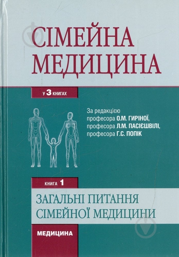 Книга Гиріна О.М.  «Сімейна медицина» 978-617-505-259-4 - фото 1
