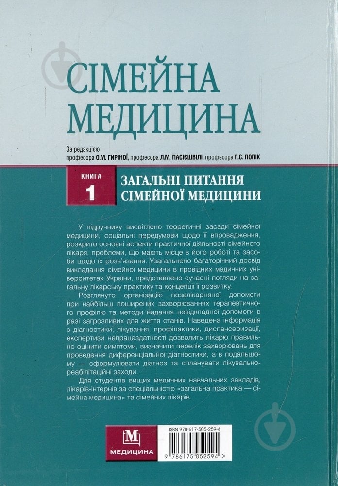 Книга Гиріна О.М.  «Сімейна медицина» 978-617-505-259-4 - фото 2