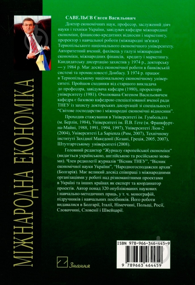 Книга Евгений Савельев «Міждународна економіка» 978-966-346-445-9 - фото 2 Книга Евгений Савельев «Міждународна економіка» 978-966-346-445-9 - фото 2