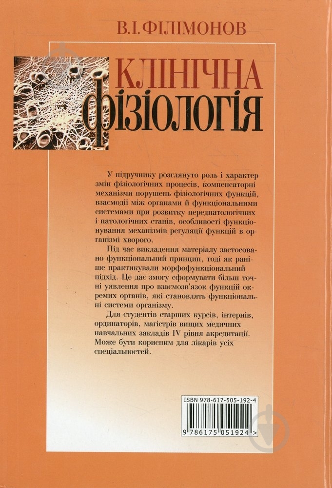Книга Владимир Филимонов  «Клінічна фізіологія» 978-617-505-192-4 - фото 2