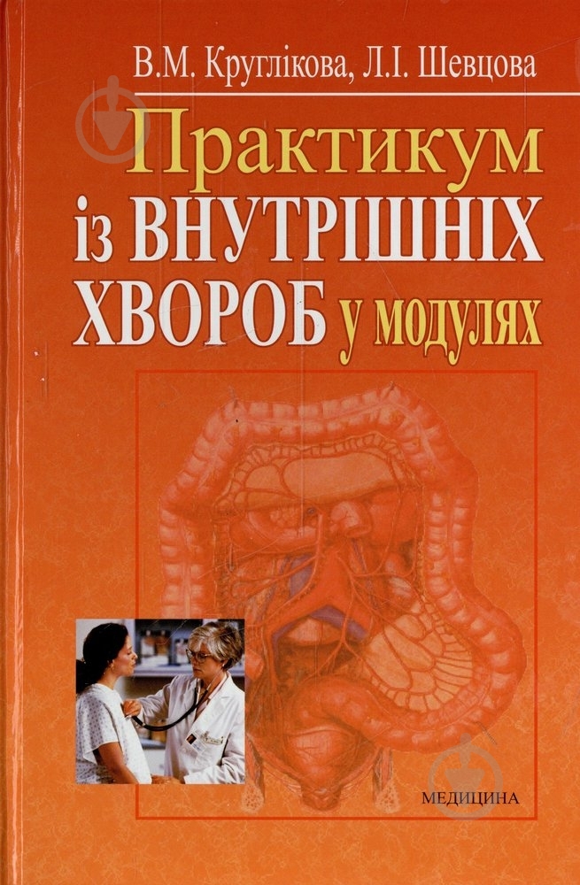 Книга Валентина Кругликова  «Практикум із внутрішніх хвороб у модулях» 978-966-10-0005-5 - фото 1