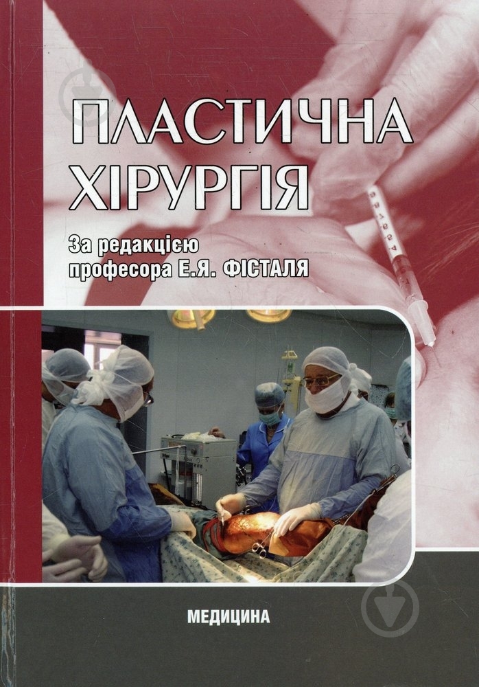 Книга Фесталь Е.Я.  «Пластична хірургія» 978-617-505-085-9 - фото 1
