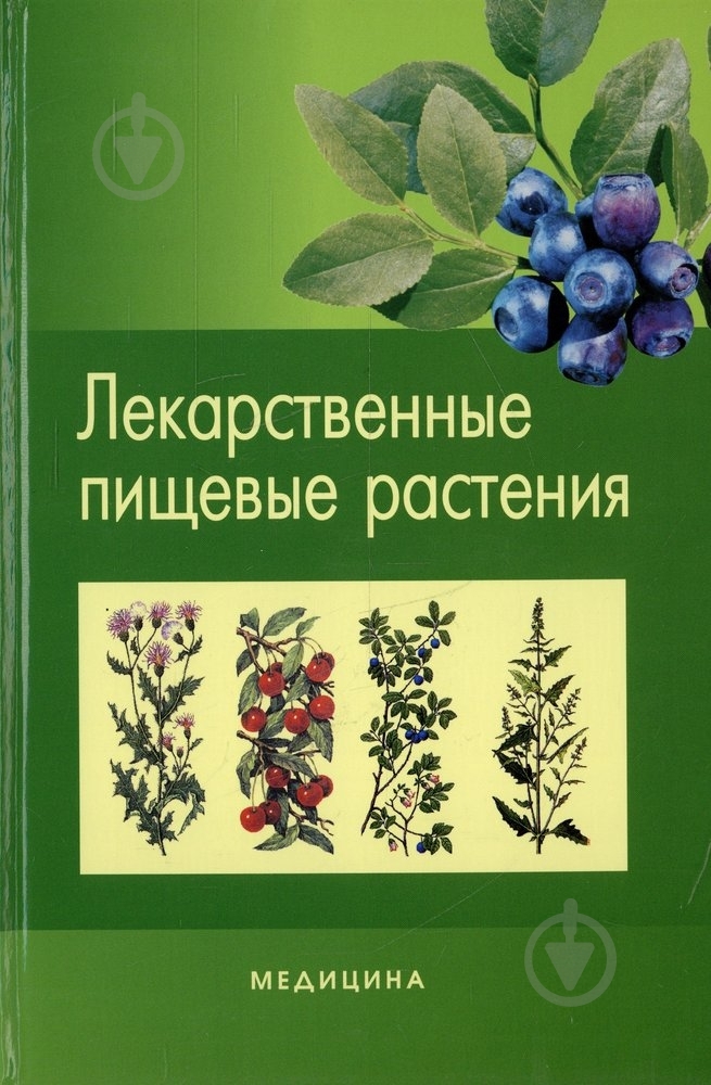 Книга Бензель Л.В. «Лекарственные пищевые растения» 978-617-505-077-4 - фото 1 Книга Бензель Л.В. «Лекарственные пищевые растения» 978-617-505-077-4 - фото 1