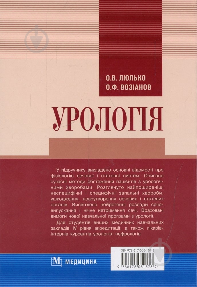 Книга Алексей Люлько  «Урологія» 978-617-505-157-3 - фото 2