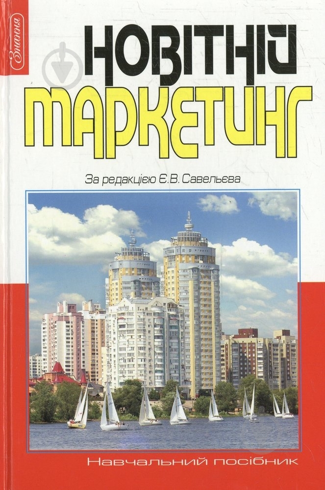 Книга Евгений Савельев  «Новітній маркетинг» 978-966-346-349-0 - фото 1