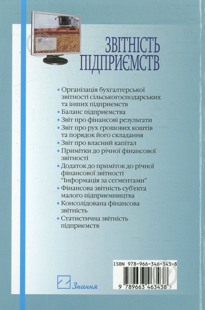 Книга Тамара Кучеренко «Звітність підприємств» 978-966-346-343-8 - фото 2 Книга Тамара Кучеренко «Звітність підприємств» 978-966-346-343-8 - фото 2
