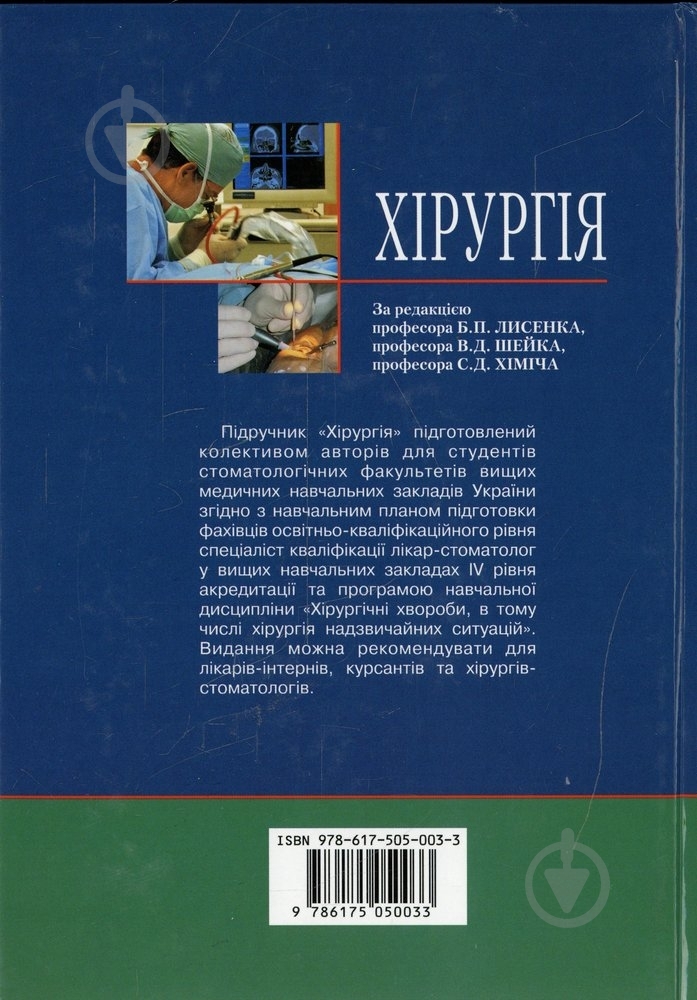 Книга Лисенко Б.П.  «Хірургія» 978-617-505-003-3 - фото 2