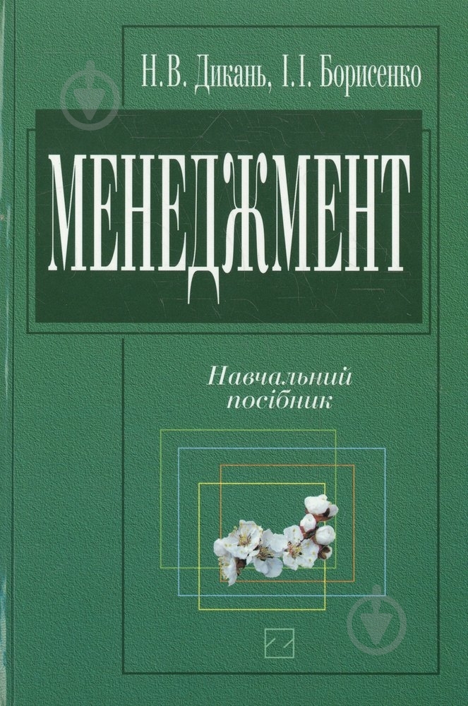 Книга Наталія Дикань  «Менеджмент» 978-966-346-434-3 - фото 1