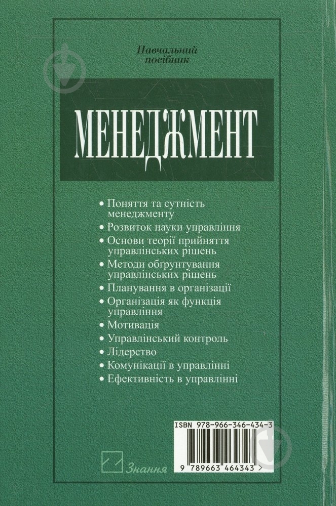 Книга Наталія Дикань  «Менеджмент» 978-966-346-434-3 - фото 2