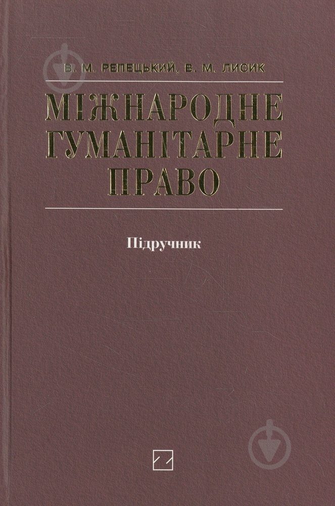 Книга Василь Репецький «Міжнародне гуманітарне право» 978-966-346-318-6 - фото 1 Книга Василь Репецький «Міжнародне гуманітарне право» 978-966-346-318-6 - фото 1