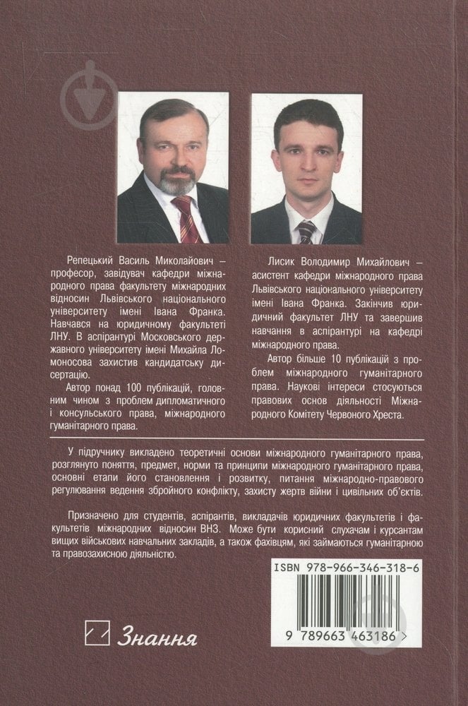 Книга Василь Репецький «Міжнародне гуманітарне право» 978-966-346-318-6 - фото 2 Книга Василь Репецький «Міжнародне гуманітарне право» 978-966-346-318-6 - фото 2