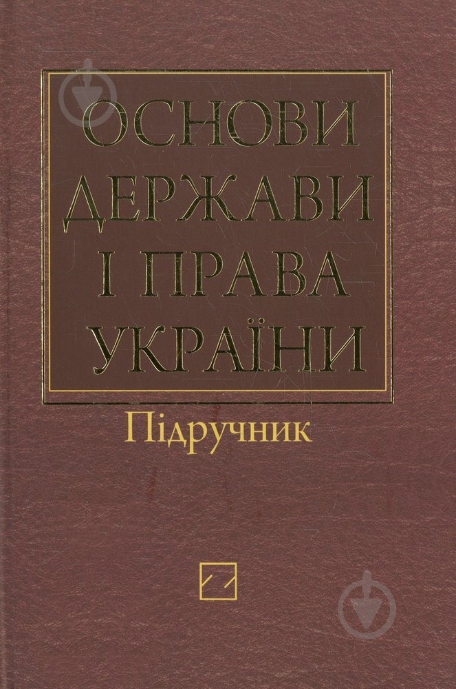 Книга Ортинский В.Л. «Основи держави і права України» 978-966-346-331-5 - фото 1 Книга Ортинский В.Л. «Основи держави і права України» 978-966-346-331-5 - фото 1