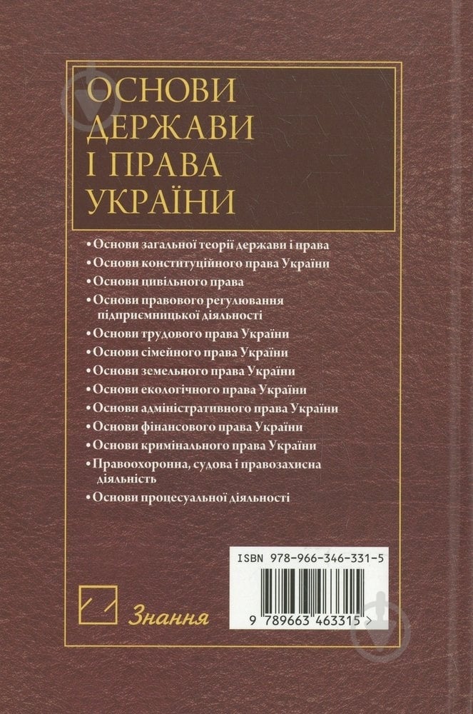 Книга Ортинский В.Л. «Основи держави і права України» 978-966-346-331-5 - фото 2 Книга Ортинский В.Л. «Основи держави і права України» 978-966-346-331-5 - фото 2