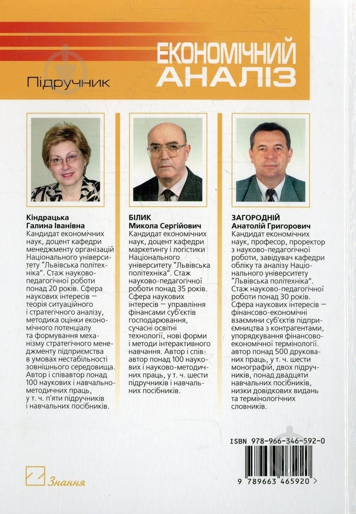Книга Галина Киндрацкая  «Економічний аналіз» 978-966-346-592-0 - фото 2