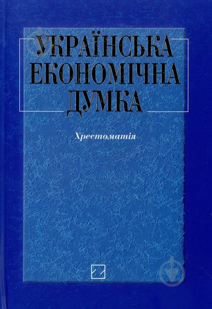 Книга Злупко С.М. «Українська економічна думка. Хрестоматія» 966-346-208-6 - фото 1 Книга Злупко С.М. «Українська економічна думка. Хрестоматія» 966-346-208-6 - фото 1