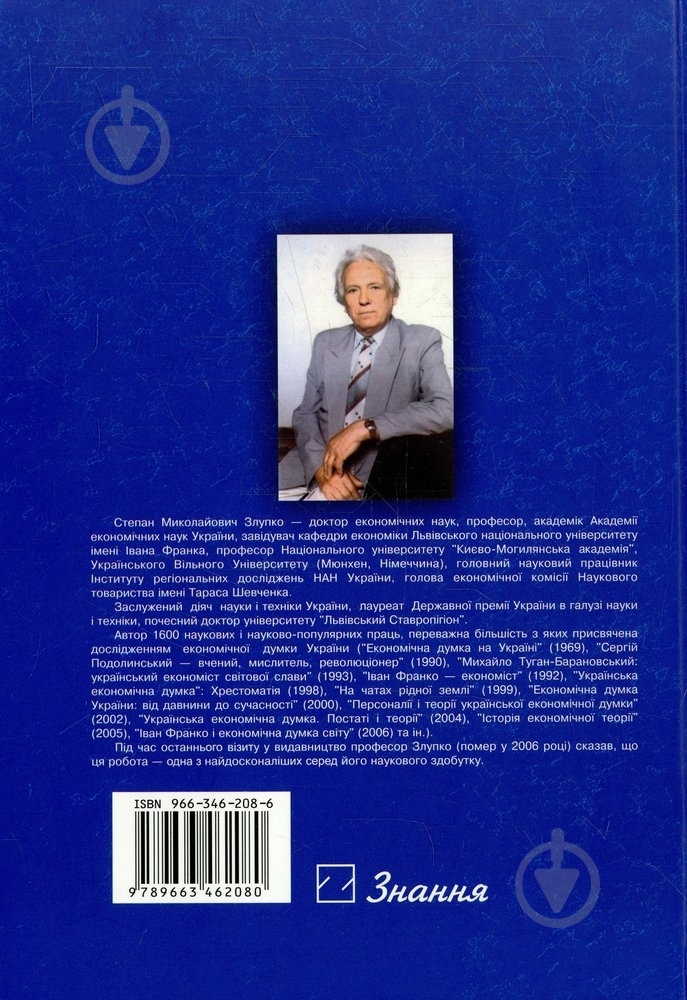 Книга Злупко С.М. «Українська економічна думка. Хрестоматія» 966-346-208-6 - фото 2 Книга Злупко С.М. «Українська економічна думка. Хрестоматія» 966-346-208-6 - фото 2