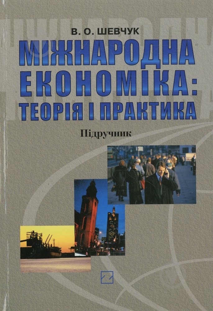 Книга Валерий Шевчук  «Міжнародна економіка» 978-966-346-407-7 - фото 1